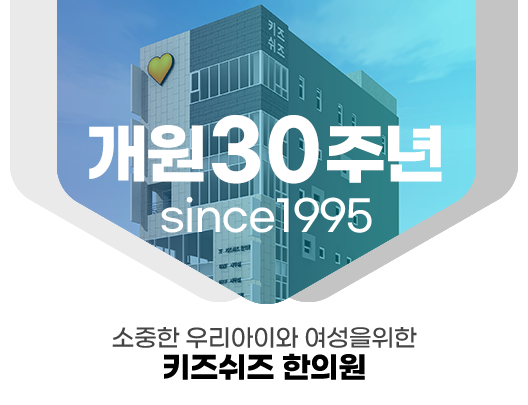 키즈쉬즈한의원 27주년